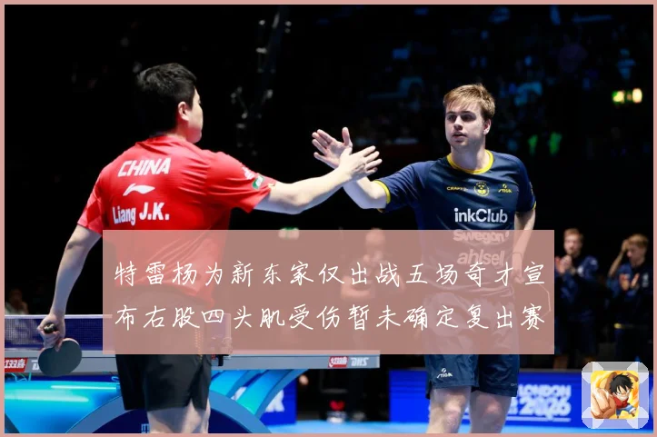 特雷杨为新东家仅出战五场奇才宣布右股四头肌受伤暂未确定复出赛场复盘-深度解析
