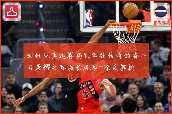 刘虹从奥运赛场到田径传奇的奋斗与荣耀之路成长观察-深度解析