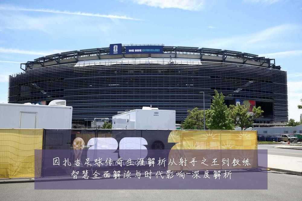 因扎吉足球传奇生涯解析从射手之王到教练智慧全面解读与时代影响-深度解析