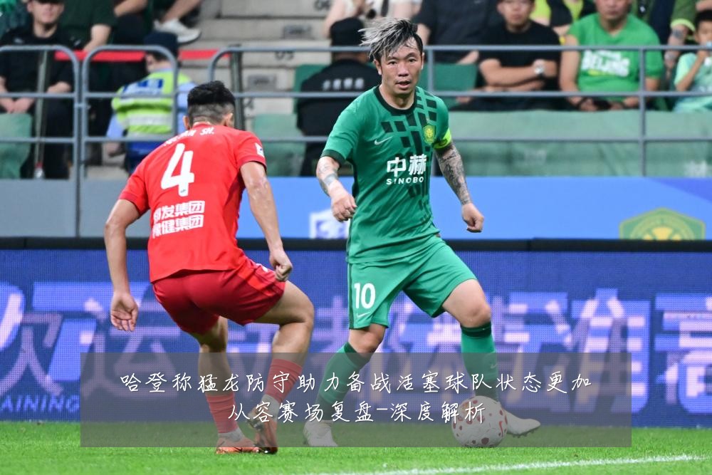 哈登称猛龙防守助力备战活塞球队状态更加从容赛场复盘-深度解析