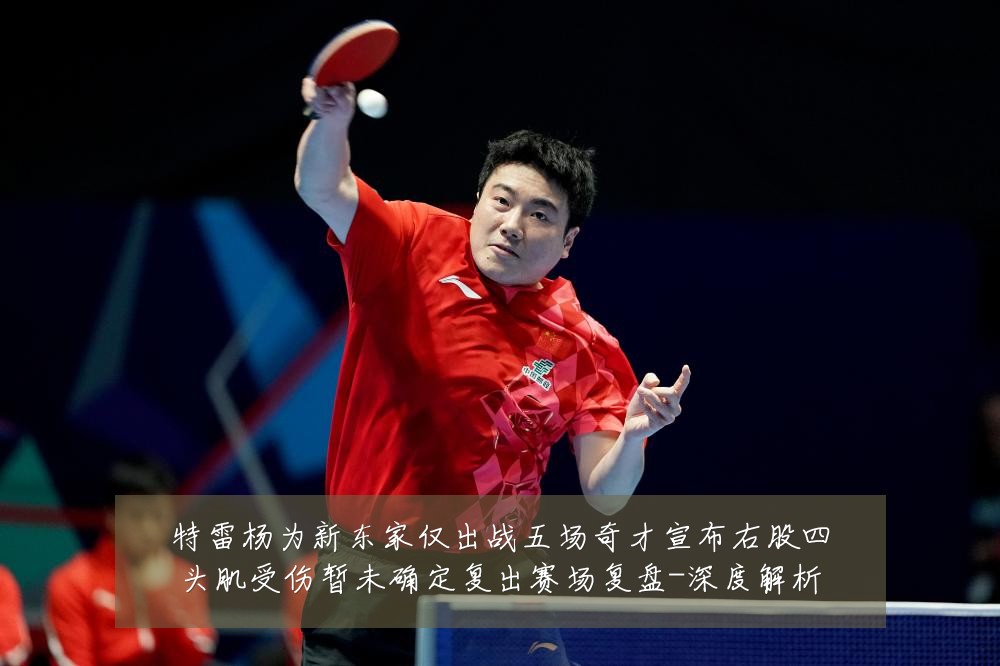 特雷杨为新东家仅出战五场奇才宣布右股四头肌受伤暂未确定复出赛场复盘-深度解析