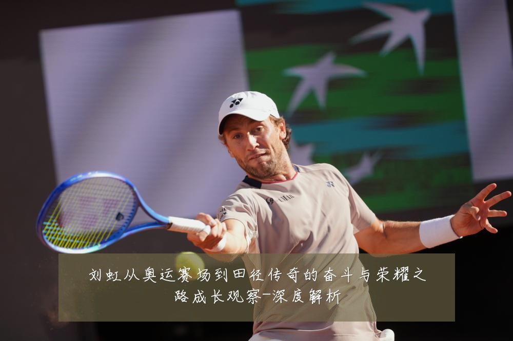 刘虹从奥运赛场到田径传奇的奋斗与荣耀之路成长观察-深度解析