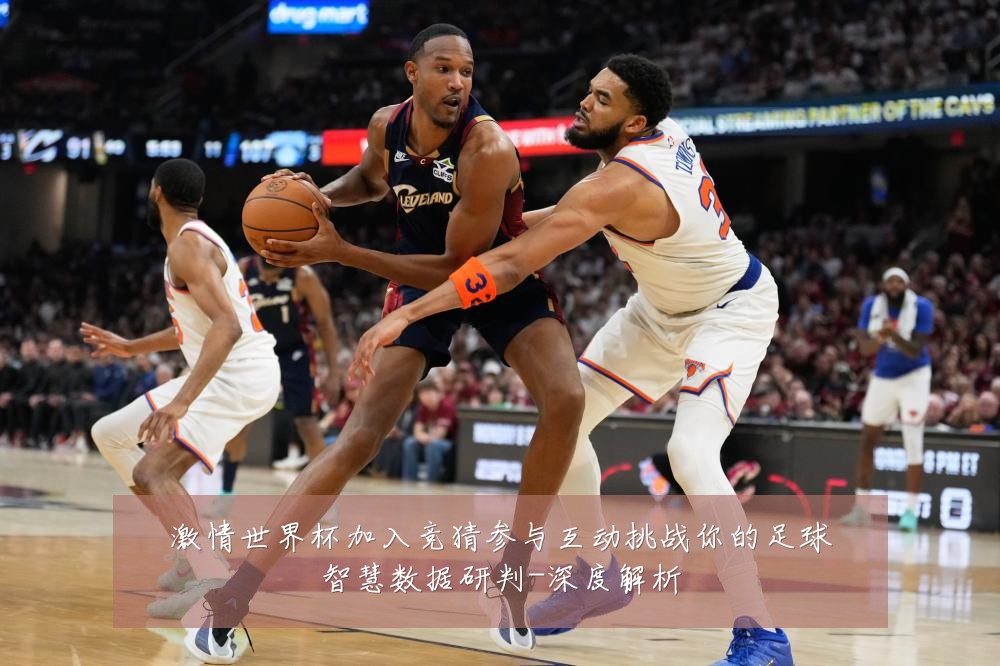 激情世界杯加入竞猜参与互动挑战你的足球智慧数据研判-深度解析