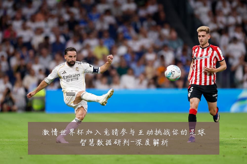 激情世界杯加入竞猜参与互动挑战你的足球智慧数据研判-深度解析