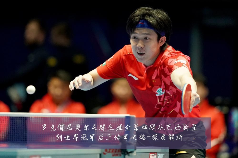 罗克儒尼奥尔足球生涯全景回顾从巴西新星到世界冠军后卫传奇之路-深度解析