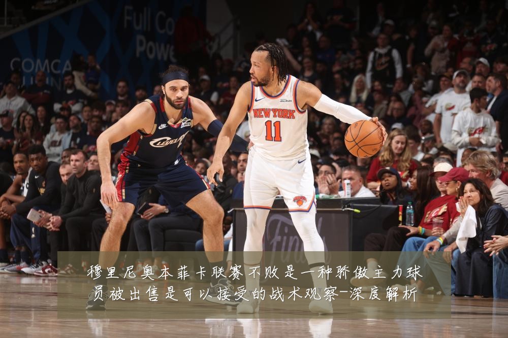 穆里尼奥本菲卡联赛不败是一种骄傲主力球员被出售是可以接受的战术观察-深度解析
