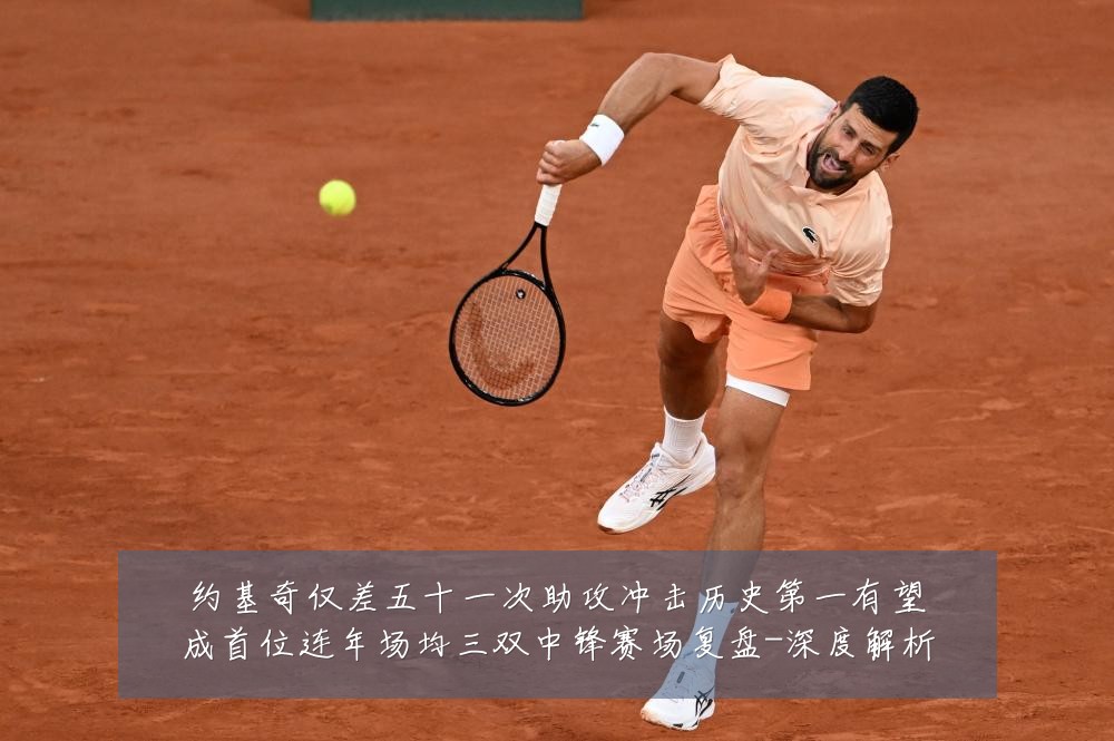 约基奇仅差五十一次助攻冲击历史第一有望成首位连年场均三双中锋赛场复盘-深度解析