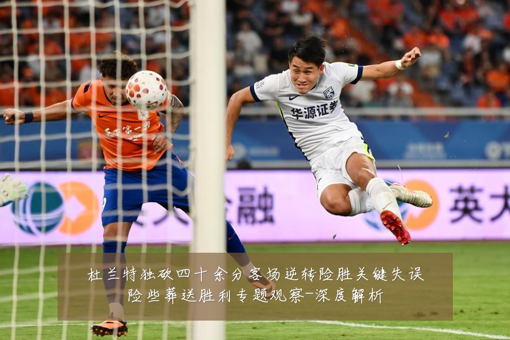 杜兰特独砍四十余分客场逆转险胜关键失误险些葬送胜利专题观察-深度解析